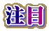 注目